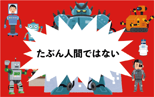 たぶん人間ではない...!!